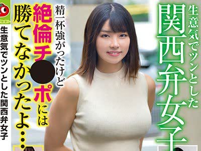 骑兵破解RPIN-038 生意気でツンとした関西弁女子 精一杯強がったけど絶倫チ●ポには勝てなかったよ…