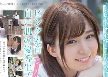 骑兵破解SDAB-148 ピンク乳首、白い肌の優等生！今年一番ウブでエッチな体の美少女！佐藤ちか SOD専属 AVデビュー