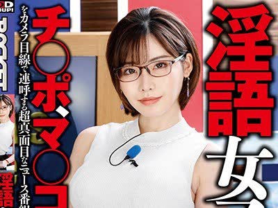 骑兵破解RCTD-300 淫語女子アナ20 文系エロ穴深田えいみSP