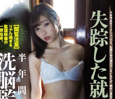 SAME-036 失踪した就活生。半年間に及ぶ洗脳監禁映像。 さつき芽衣