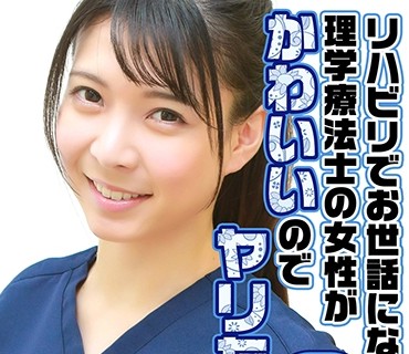 PPP-2558 リハビリでお世話になっている理学療法士の女性がかわいいのでヤリたい(2)