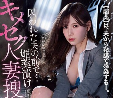 MEYD-812-在被囚禁的老公眼前被下春药用药做愛人妻搜查官明里紬