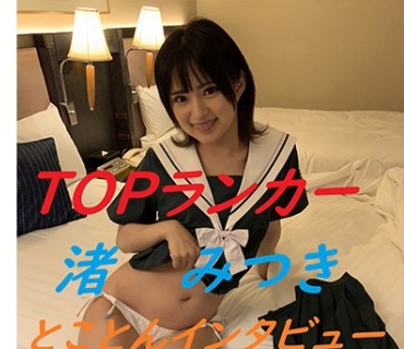 YZF-004 とことんインタビュー&自由なSEX 渚みつき