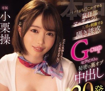 HMN-813差一點就碰到雞雞的鼠蹊部按摩五感刺激的悄悄話誘惑G罩杯巨乳療癒師的秘密無套內射爆射20發紳士按摩小栗操