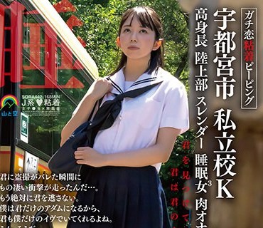 SORA-442 ガチ恋粘着ピーピング 宇都宮市 私立校K高身長陸上部スレンダー睡眠女3肉オナホ 中出し君に盗撮がバレた瞬間にもの凄い衝撃が走ったんだ…