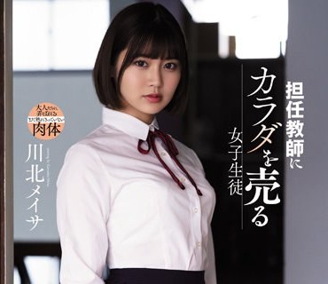 SAME-039 担任教師にカラダを売る女子生徒 川北メイサ
