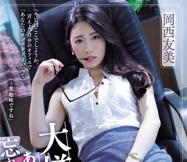 SAME-034 私を犯した大嫌いな男の、あの腰使いが忘れられなくて… 岡西友美