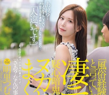 JUR-237-自稱沒風俗經驗的美腿未婚妻技術卻好得離譜搞得我懷疑人生明里紬