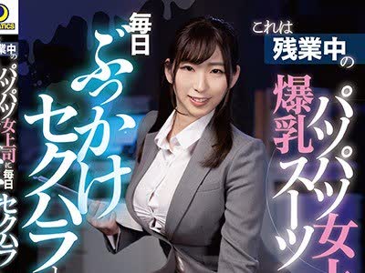 骑兵破解LULU-003 これは残業中の爆乳パツパツスーツ女上司に毎日ぶっかけセクハラした1週間の記録映像です。
