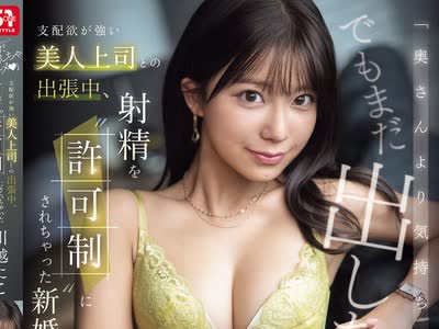 骑兵破解SNOS-195 「奥さんより気持ちいい？でもまだ出しちゃダ～メ」 支配欲が強い美人上司との出張中、射精を’許可制’にされちゃった新婚の僕。 川越に