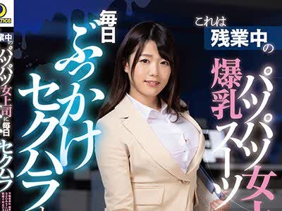 骑兵破解LULU-019 これは残業中の爆乳パツパツスーツ女上司に毎日ぶっかけセクハラした1週間の記録映像です。2