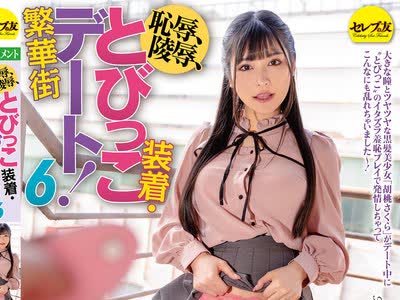 骑兵破解CEMD-381 恥辱、陵●、とびっこ装着・繁華街デート！6 胡桃さくら