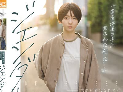 骑兵破解NSODN-016 「本当は男の子に生まれたかった…」 カラダは女、心は男。ジェンダーレスな女性に密着した一部始終。