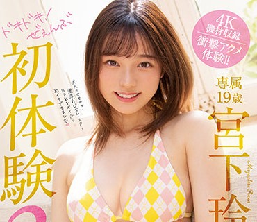 MIDV-096-心動初體驗3SEX宮下玲奈