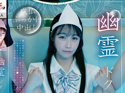骑兵破解BAB-188 幽霊ドクドク制服ちゃん season.08 斉藤帆夏