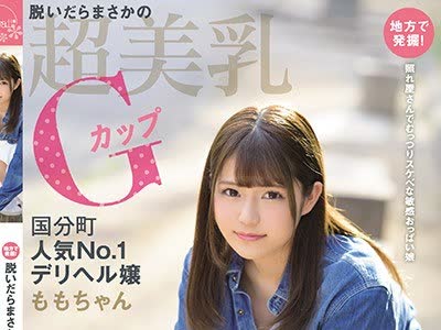 骑兵破解KAWD-990 地方で発掘！脱いだらまさかの超美乳Gカップ国分町人気No.1デリヘル嬢ももちゃん卒業したての18歳kawaii 出演決定！