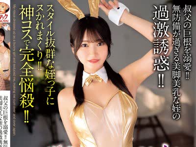 骑兵破解MADV-628 【4K】叔父の巨根を溺愛！！無防備が過ぎる美脚美乳な姪の過激誘惑！！全裸よりSKBな透明バニー痴女のイキまくり杭打ち騎乗位 依本しおり