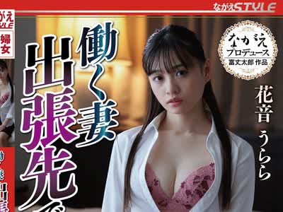 骑兵破解NSFS-181 働く妻 出張先で犯●れた5 花音うらら