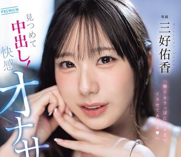 PRED-853让你狂射精直到掏空为止喔用甜腻细语让脑袋高潮的ASMR主观凝视中出快感自慰协助三好佑香