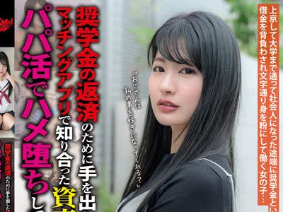 骑兵破解JUKF-068 奨学金の返済のために手を出したマッチングアプリで知り合った資産家のドラ息子とのパパ活でハメ堕ちしていく美人銀行員 あおいちゃん 水