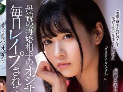 骑兵破解RBK-021 母親の再婚相手のオジサンに毎日レ●プされています。 南乃そら