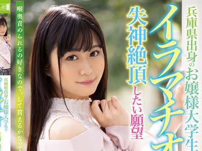 骑兵破解MISM-182 兵庫県出身のお嬢様大学生のイラマチオで失神絶頂したい願望 上京喉奥物語 るかちゃん