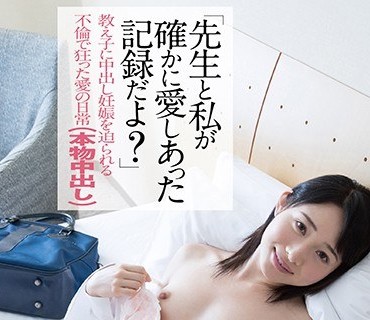 PIYO-007 「先生と私が確かに愛しあった記録だよ？」教え子に中出し妊娠を迫られる不倫で狂った愛の日常（本物中出し）