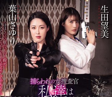 RBK-123被俘的女搜查官我们绝不认输葉山生田望美