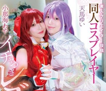 MVG-155业余创作者投稿同人角色扮演调情女同志小那海天馬