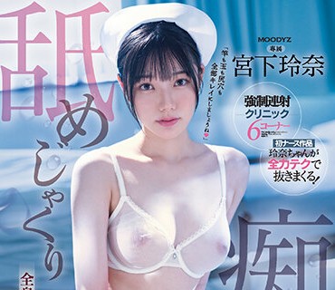 MIDV-324-舔好舔滿的痴女護士全身舔舔雞雞崩潰猛烈射精宮下玲奈