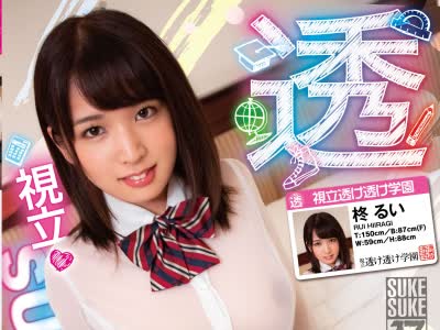 骑兵破解SKSK-017 柊るい×SUKESUKE#17 視立SUKESUKE学園 登校初日からHな校則を叩きこむ！