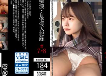 骑兵破解SHIND-004 粘着ストーカーMの電車痴●・自宅侵入記録＃7・8