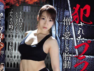 骑兵破解SHKD-872 犯●れたプライド 憎く愛しき胎動 八乃つばさ