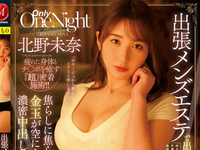 骑兵破解JUL-926 出張メンズエステで出会った人妻・未奈さんと…焦らしに焦らされた後、金玉が空になるまで濃密中出しセックスをした…。 北野未奈