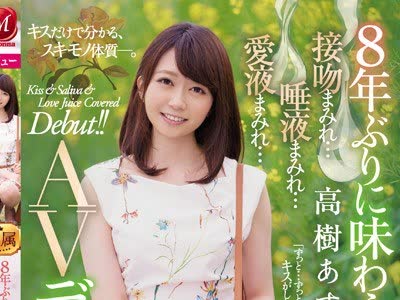 骑兵破解JUY-942 8年ぶりに味わうキス 高樹あすか 32歳 接吻まみれ…唾液まみれ…愛液まみれ… AVデビュー！！