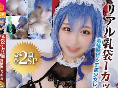 骑兵破解SCDC-010 リアル乳袋Iカップ×デカ乳輪清楚系ビッチ美少女レイヤー19歳豪華2篇SP（1）【ハメ撮り篇】唾液をオジさんに飲ませたい生ナカ＆パイズリ狭