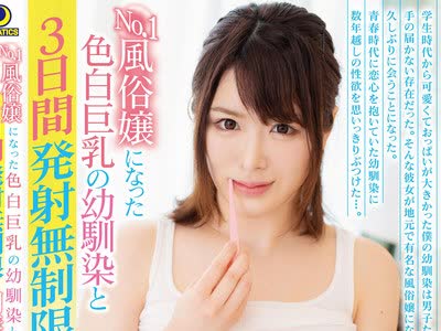 骑兵破解LULU-027 No.1風俗嬢になった色白巨乳の幼馴染と3日間発射無制限の同棲生活