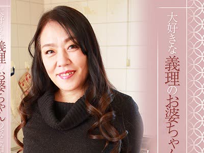 骑兵破解PARATHD-2385 大好きな義理のお婆ちゃんの家に泊まりに行こう～中●し近●相姦