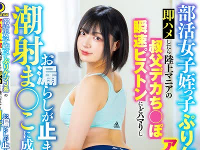 骑兵破解LULU-425 部活女子姪っ子ぷりケツJ系のアスリート尻に我慢できず即ハメしたら陸上マニアの叔父デカち○ぽ瞬速ピストンにどハマりしお漏らしが止ま