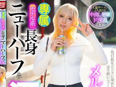 骑兵破解TCD-325 モデル系長身ニューハーフと酒飲み●っぱらい中出しデート メル
