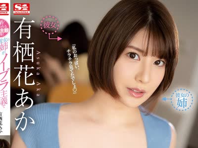 骑兵破解SSIS-175 おっぱい誘惑で寝取られるボク主観映像！彼女の姉がノーブラ主義で我慢できない！！ 有栖花あか