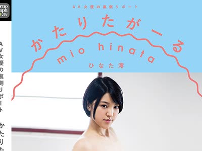 骑兵破解VGD-197 AV女優の裏側リポート かたりたがーる ひなた澪
