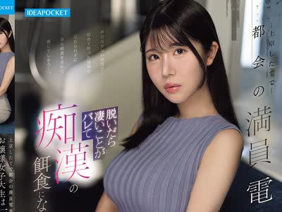 骑兵破解IPZZ-858 上京したてで都会の満員電車を知らないお嬢様女子大生は脱いだら凄いことがバレて痴●の餌食になってしまう… 坂井美桜