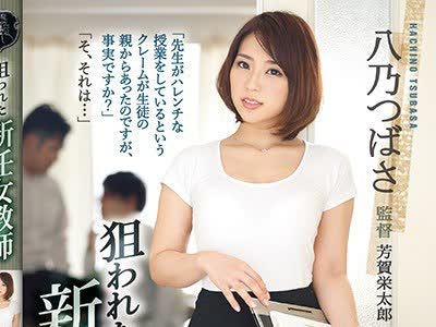 骑兵破解ATID-320 狙われた新任女教師 八乃つばさ