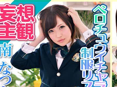 骑兵破解ETQR-058 ベロチュウイチャラブ制服リフレ 南なつき