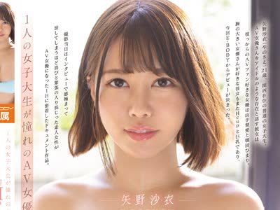 骑兵破解EBOD-930 1人の女子大生が憧れのAV女優になった1日ー。 真面目でむっつりな豊満Hcup 矢野沙衣E-BODY専属AVデビュー
