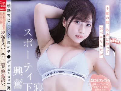骑兵破解CJOD-513 土曜の朝、昨夜は酔って気づかなんだが寝起きスポーティ下着で興奮誘い、朝勃ちビンビンな僕のチ●ポで起き抜け一発、二発、三発と中出