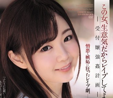 SHKD-871 この女、生意気だからレイプしてよ。 受付嬢強姦計画 結城のの