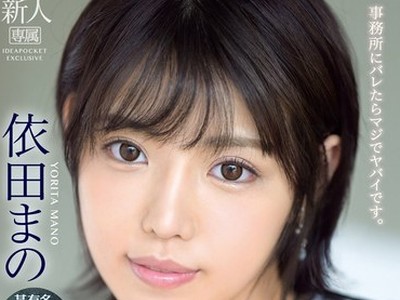 骑兵破解IPX-681 メジャーデビューまでしたガチマジ本物アイドル極秘AVデビュー 依田まの