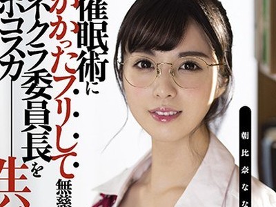 骑兵破解DASD-854 催●術にかかったフリして無慈悲の挿入 ネクラ委員長をボコスカ生ハメ悪質教師 朝比奈ななせ